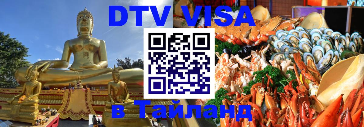 DTV (ДТВ) visa Таиланд Пхи-Пхи 