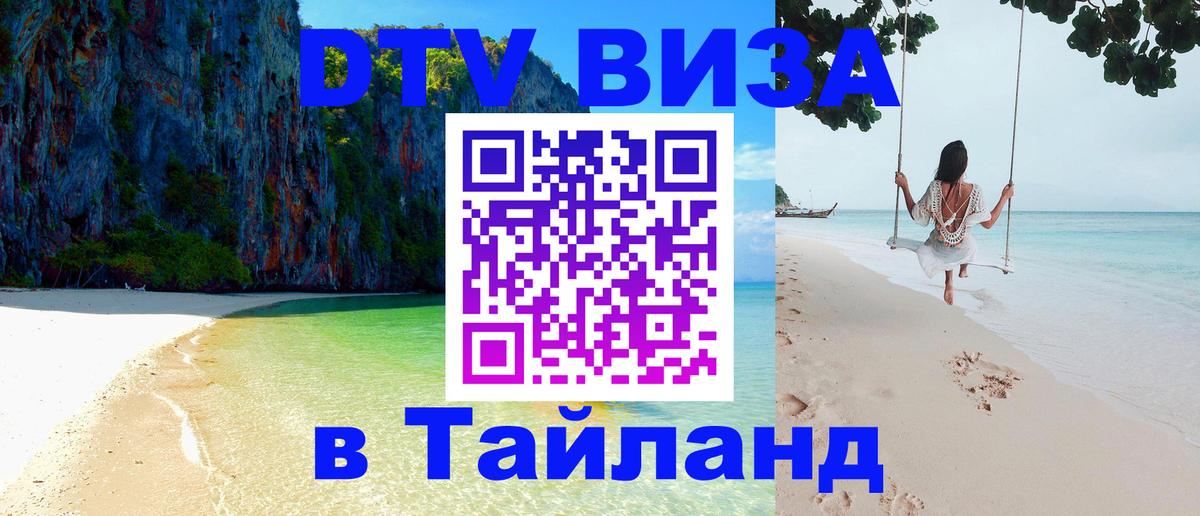 DTV виза Тайланд 