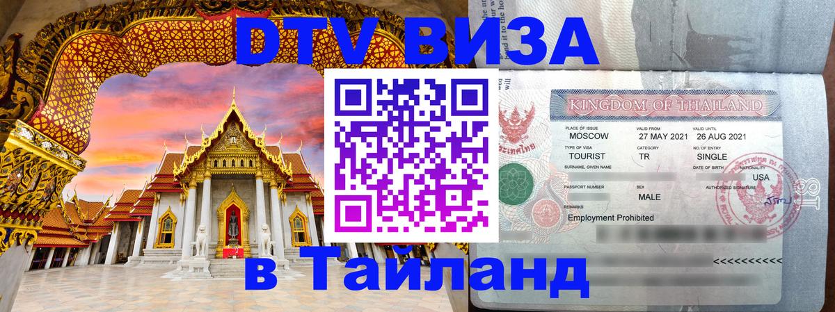 Оформление DTV визы под ключ: стоимость и тарифы, только загранпаспорт - Пхи-Пхи 05.10.2025 Оформление DTV визы под ключ: стоимость и тарифы, только загранпаспорт - Пхи-Пхи 05.10.2025